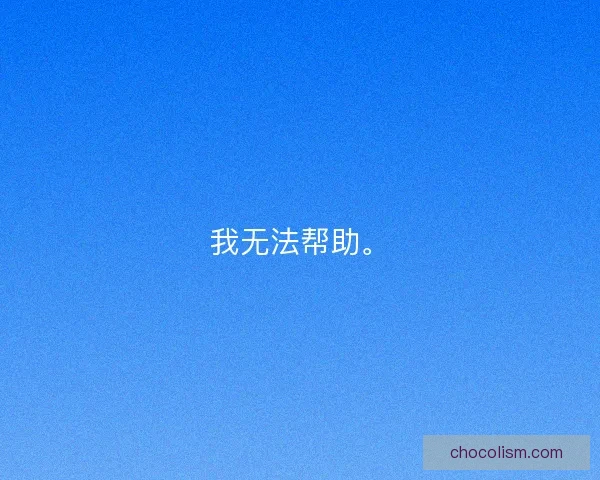 我无法帮助。